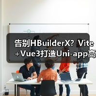 告别HBuilderX?Vite+Vue3打造Uni-app高效开发方案(图3) 告别HBuilderX?Vite+Vue3打造Uni-app高效开发方案(图3)
