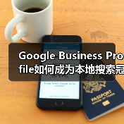 Google Business Profile如何成为本地搜索冠军?(图1) Google Business Profile如何成为本地搜索冠军?(图1)