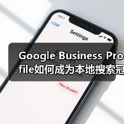 Google Business Profile如何成为本地搜索冠军?(图2) Google Business Profile如何成为本地搜索冠军?(图2)