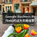 Google Business Profile如何成为本地搜索冠军?(图3) Google Business Profile如何成为本地搜索冠军?(图3)