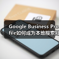 Google Business Profile如何成为本地搜索冠军?(图4) Google Business Profile如何成为本地搜索冠军?(图4)
