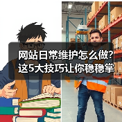 网站日常维护怎么做？这5大技巧让你稳稳掌握！（图2）