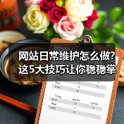 网站日常维护怎么做？这5大技巧让你稳稳掌握！（图4）