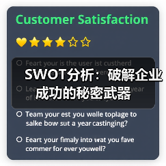 SWOT分析:破解企业成功的秘密武器(图3) SWOT分析:破解企业成功的秘密武器(图3)