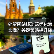 外贸网站移动端优化怎么做?关键策略提升转化率(图2) 外贸网站移动端优化怎么做?关键策略提升转化率(图2)