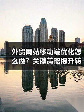 外贸网站移动端优化怎么做?关键策略提升转化率(图1) 外贸网站移动端优化怎么做?关键策略提升转化率(图1)