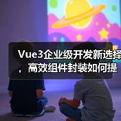 Vue3企业级开发新选择,高效组件封装如何提升效率?(图2) Vue3企业级开发新选择,高效组件封装如何提升效率?(图2)