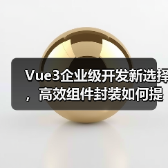 Vue3企业级开发新选择,高效组件封装如何提升效率?(图4) Vue3企业级开发新选择,高效组件封装如何提升效率?(图4)