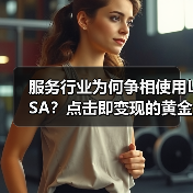 服务行业为何争相使用LSA?点击即变现的黄金策略揭秘!(图3) 服务行业为何争相使用LSA?点击即变现的黄金策略揭秘!(图3)