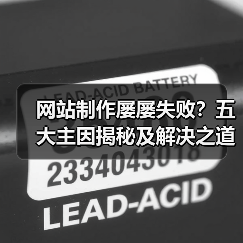 网站制作屡屡失败？五大主因揭秘及解决之道（图3）