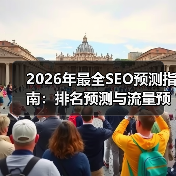 2026年最全SEO预测指南:排名预测与流量预估干货揭秘(图4) 2026年最全SEO预测指南:排名预测与流量预估干货揭秘(图4)