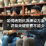 如何选到优质建设方案?这些关键要素不能少(图1) 如何选到优质建设方案?这些关键要素不能少(图1)