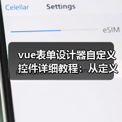 vue表单设计器自定义控件详细教程:从定义到注册全流程解析(图2) vue表单设计器自定义控件详细教程:从定义到注册全流程解析(图2)