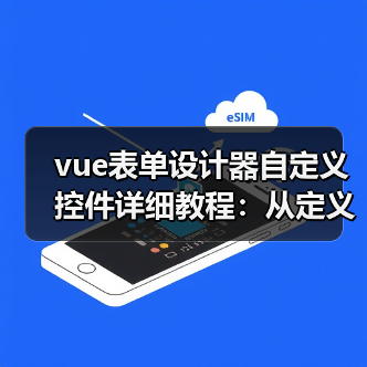 vue表单设计器自定义控件详细教程:从定义到注册全流程解析(图1) vue表单设计器自定义控件详细教程:从定义到注册全流程解析(图1)