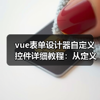 vue表单设计器自定义控件详细教程:从定义到注册全流程解析(图4) vue表单设计器自定义控件详细教程:从定义到注册全流程解析(图4)