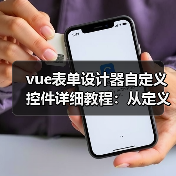 vue表单设计器自定义控件详细教程:从定义到注册全流程解析(图3) vue表单设计器自定义控件详细教程:从定义到注册全流程解析(图3)