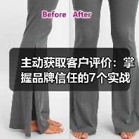 主动获取客户评价:掌握品牌信任的7个实战技巧(图2) 主动获取客户评价:掌握品牌信任的7个实战技巧(图2)