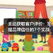 主动获取客户评价:掌握品牌信任的7个实战技巧(图1) 主动获取客户评价:掌握品牌信任的7个实战技巧(图1)
