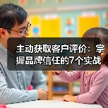 主动获取客户评价:掌握品牌信任的7个实战技巧(图3) 主动获取客户评价:掌握品牌信任的7个实战技巧(图3)