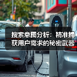 搜索意图分析：精准捕获用户需求的秘密武器