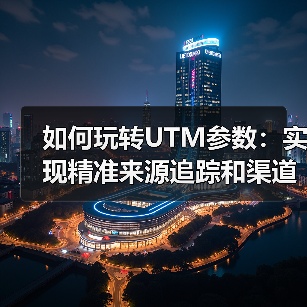 如何玩转UTM参数:实现精准来源追踪和渠道分析(图2) 如何玩转UTM参数:实现精准来源追踪和渠道分析(图2)