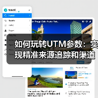 如何玩转UTM参数:实现精准来源追踪和渠道分析(图3) 如何玩转UTM参数:实现精准来源追踪和渠道分析(图3)