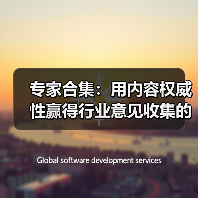 专家合集:用内容权威性赢得行业意见收集的制胜法宝(图1) 专家合集:用内容权威性赢得行业意见收集的制胜法宝(图1)