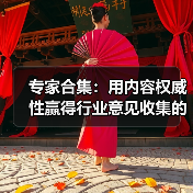 专家合集:用内容权威性赢得行业意见收集的制胜法宝(图2) 专家合集:用内容权威性赢得行业意见收集的制胜法宝(图2)