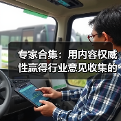 专家合集:用内容权威性赢得行业意见收集的制胜法宝(图3) 专家合集:用内容权威性赢得行业意见收集的制胜法宝(图3)