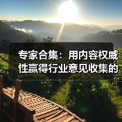 专家合集:用内容权威性赢得行业意见收集的制胜法宝(图4) 专家合集:用内容权威性赢得行业意见收集的制胜法宝(图4)