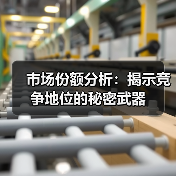 市场份额分析：揭示竞争地位的秘密武器