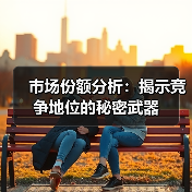 市场份额分析：揭示竞争地位的秘密武器（图4）