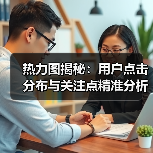 热力图揭秘:用户点击分布与关注点精准分析技巧(图4) 热力图揭秘:用户点击分布与关注点精准分析技巧(图4)