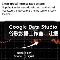 Google Data Studio 谷歌数据工作室：让报表制作份额飞跃的秘密武器