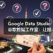 Google Data Studio 谷歌数据工作室：让报表制作份额飞跃的秘密武器（图2）