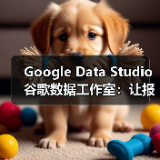 Google Data Studio 谷歌数据工作室：让报表制作份额飞跃的秘密武器（图4）