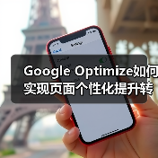 Google Optimize如何实现页面个性化提升转化率27%(图1) Google Optimize如何实现页面个性化提升转化率27%(图1)