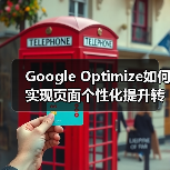 Google Optimize如何实现页面个性化提升转化率27%(图2) Google Optimize如何实现页面个性化提升转化率27%(图2)