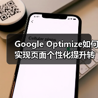 Google Optimize如何实现页面个性化提升转化率27%(图3) Google Optimize如何实现页面个性化提升转化率27%(图3)