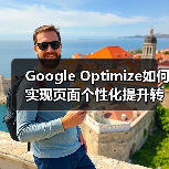 Google Optimize如何实现页面个性化提升转化率27%(图4) Google Optimize如何实现页面个性化提升转化率27%(图4)