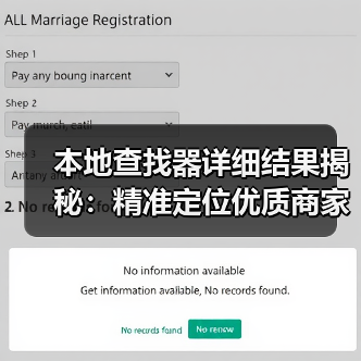 本地查找器详细结果揭秘：精准定位优质商家的高效方法