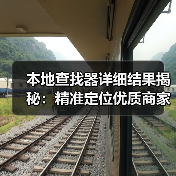 本地查找器详细结果揭秘：精准定位优质商家的高效方法（图2）