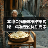 本地查找器详细结果揭秘：精准定位优质商家的高效方法（图3）