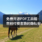免费开源PDF工具箱：告别付费套路的隐私安全选择（图2）