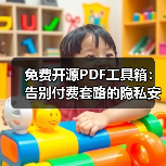 免费开源PDF工具箱：告别付费套路的隐私安全选择（图3）