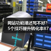 网站功能描述写不好?5个技巧提升转化率87%(图1) 网站功能描述写不好?5个技巧提升转化率87%(图1)