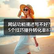 网站功能描述写不好?5个技巧提升转化率87%(图4) 网站功能描述写不好?5个技巧提升转化率87%(图4)