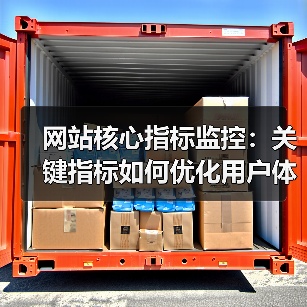 网站核心指标监控:关键指标如何优化用户体验和提升转化率?(图2) 网站核心指标监控:关键指标如何优化用户体验和提升转化率?(图2)