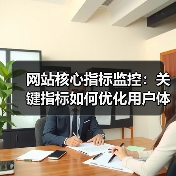 网站核心指标监控:关键指标如何优化用户体验和提升转化率?(图3) 网站核心指标监控:关键指标如何优化用户体验和提升转化率?(图3)