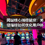 网站核心指标监控:关键指标如何优化用户体验和提升转化率?(图4) 网站核心指标监控:关键指标如何优化用户体验和提升转化率?(图4)